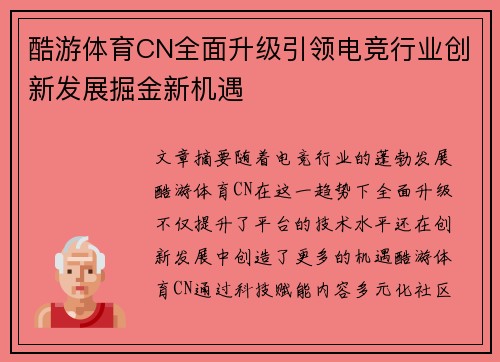 酷游体育CN全面升级引领电竞行业创新发展掘金新机遇