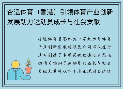 杏运体育（香港）引领体育产业创新发展助力运动员成长与社会贡献