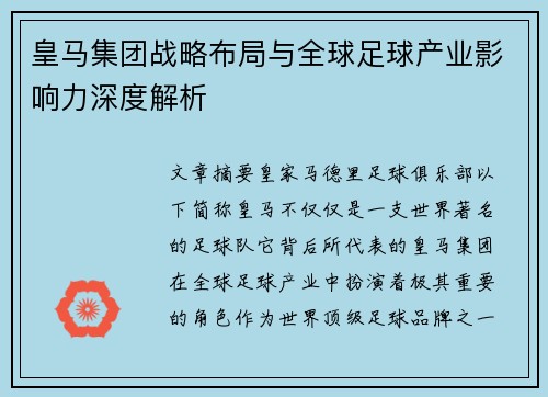 皇马集团战略布局与全球足球产业影响力深度解析