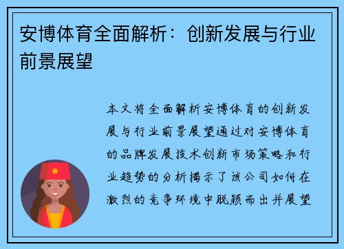 安博体育全面解析：创新发展与行业前景展望