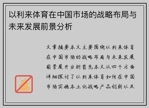 以利来体育在中国市场的战略布局与未来发展前景分析