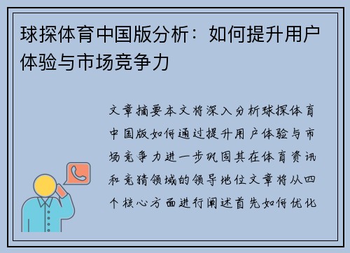 球探体育中国版分析：如何提升用户体验与市场竞争力