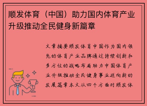 顺发体育（中国）助力国内体育产业升级推动全民健身新篇章