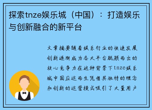 探索tnze娱乐城（中国）：打造娱乐与创新融合的新平台