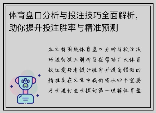 体育盘口分析与投注技巧全面解析，助你提升投注胜率与精准预测