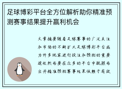 足球博彩平台全方位解析助你精准预测赛事结果提升赢利机会