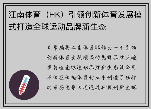 江南体育（HK）引领创新体育发展模式打造全球运动品牌新生态