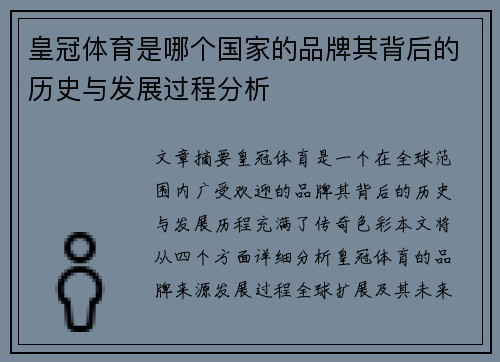 皇冠体育是哪个国家的品牌其背后的历史与发展过程分析