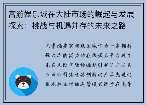 富游娱乐城在大陆市场的崛起与发展探索：挑战与机遇并存的未来之路