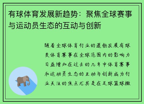 有球体育发展新趋势：聚焦全球赛事与运动员生态的互动与创新